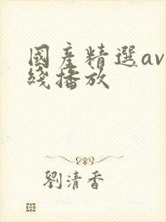 国产精选av在线播放