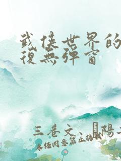 武侠世界的慕容复无弹窗