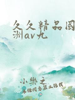 久久精品国产亚洲av九
