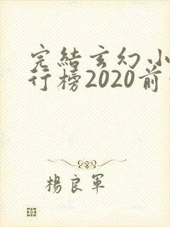完结玄幻小说排行榜2020前十名