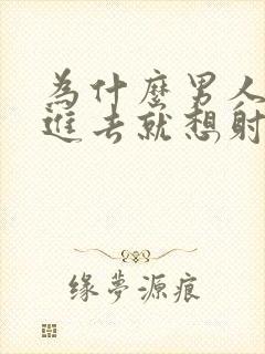 为什么男人一放进去就想射