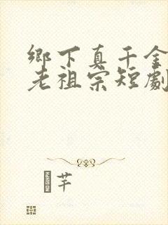 乡下真千金竟是老祖宗短剧下载