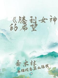 《胜利女神:新的希望