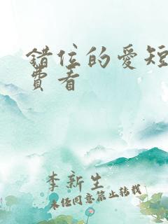 错位的爱短剧免费看