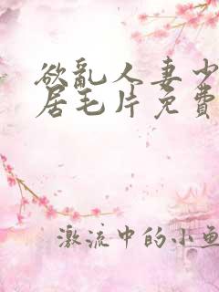 欲乱人妻少妇邻居毛片免费