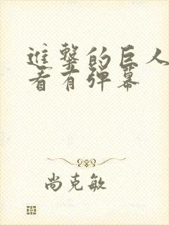 进击的巨人在哪看有弹幕