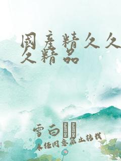 国产精久久久久久精品