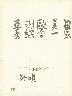 亚洲欧美日韩国产综合一区二区