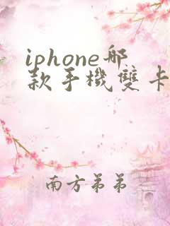 iphone哪款手机双卡双待