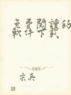 免费阅读的漫画软件下载