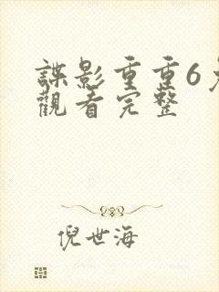 谍影重重6免费观看完整