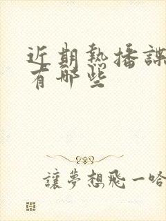 近期热播谍战剧有哪些