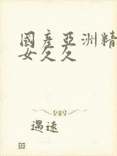 国产亚洲精品美女久久