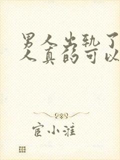 男人出轨了,女人真的可以原谅