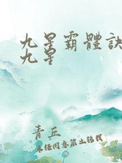九星霸体诀是哪九星