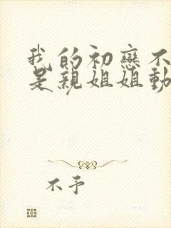 我的初恋不可能是亲姐姐动漫好看