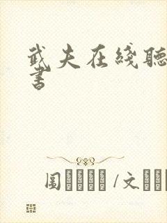 武夫在线听有声书