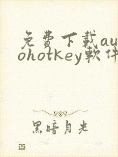 免费下载autohotkey软件软件