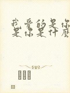 我爱的是你想的是你是什么歌