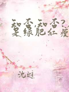 知否,知否?应是绿肥红瘦是什么意思