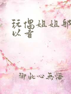 玩偶姐姐那里可以看