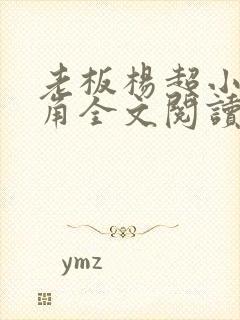 老板杨超小说主角全文阅读