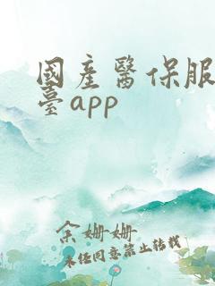 国产医保服务平台app