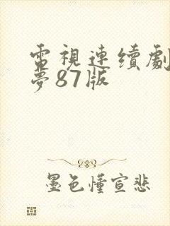 电视连续剧红楼梦87版