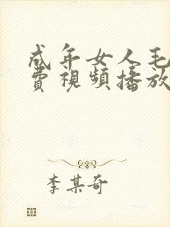 成年女人毛片免费视频播放