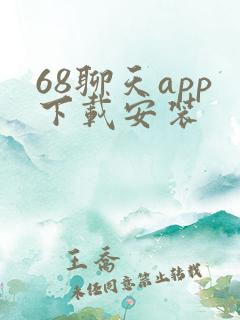 68聊天app下载安装