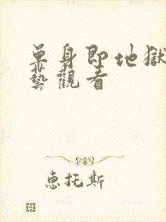 单身即地狱3综艺观看