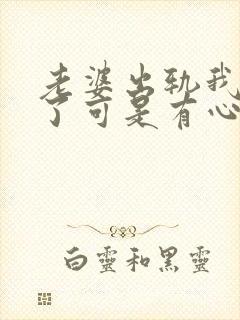 老婆出轨我原谅了可是有心结怎么办