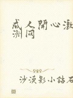 成人开心激情亚洲网