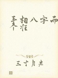 手相八字面相哪个准