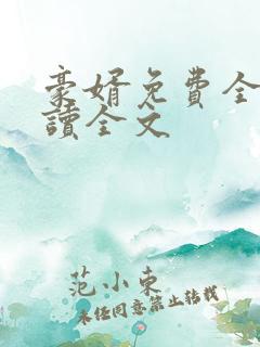 豪婿免费全文阅读全文