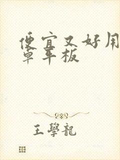 便宜又好用的安卓平板