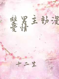 双男主动漫甜蜜爱情