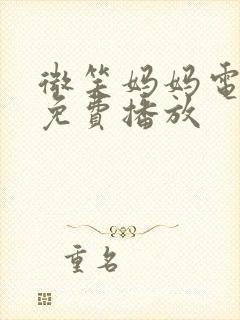 微笑妈妈电视剧免费播放