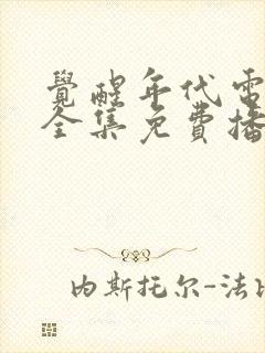 觉醒年代电视剧全集免费播放