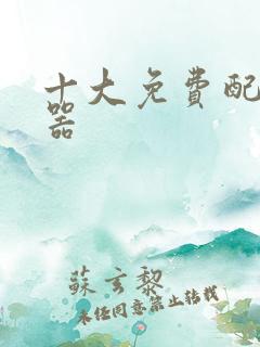 十大免费配音神器