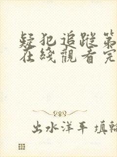 疑犯追踪第六季在线观看完整版高清免费