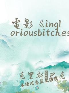电影《ingloriousbitches》在线观看