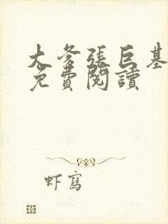 大爹张巨基小说免费阅读