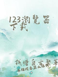 123浏览器 下载