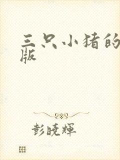 三只小猪的英文版