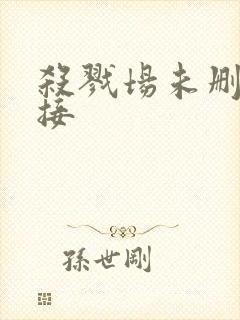 杀戮场未删减链接