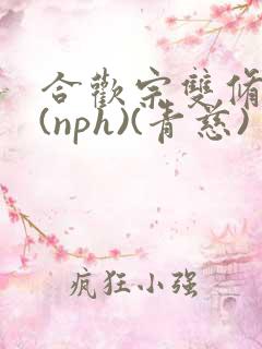 合欢宗双修日常(nph)(青慈)