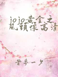 jojo黄金之风头像高清