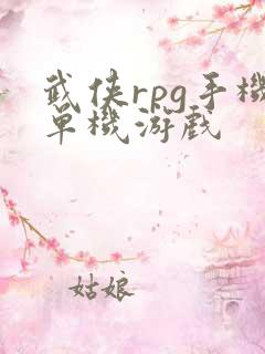 武侠rpg手机单机游戏