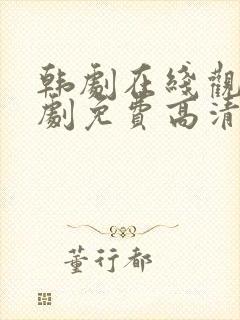 韩剧在线观看韩剧免费高清全集